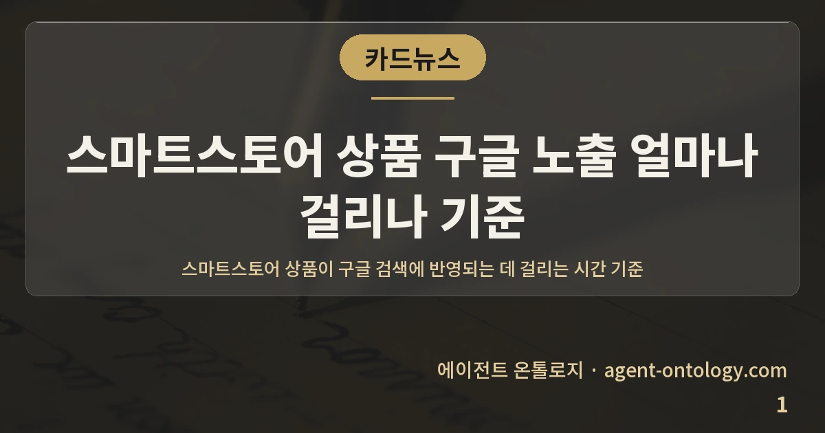 스마트스토어 상품 구글 노출 얼마나 걸리나 기준 — 표지: 스마트스토어 상품이