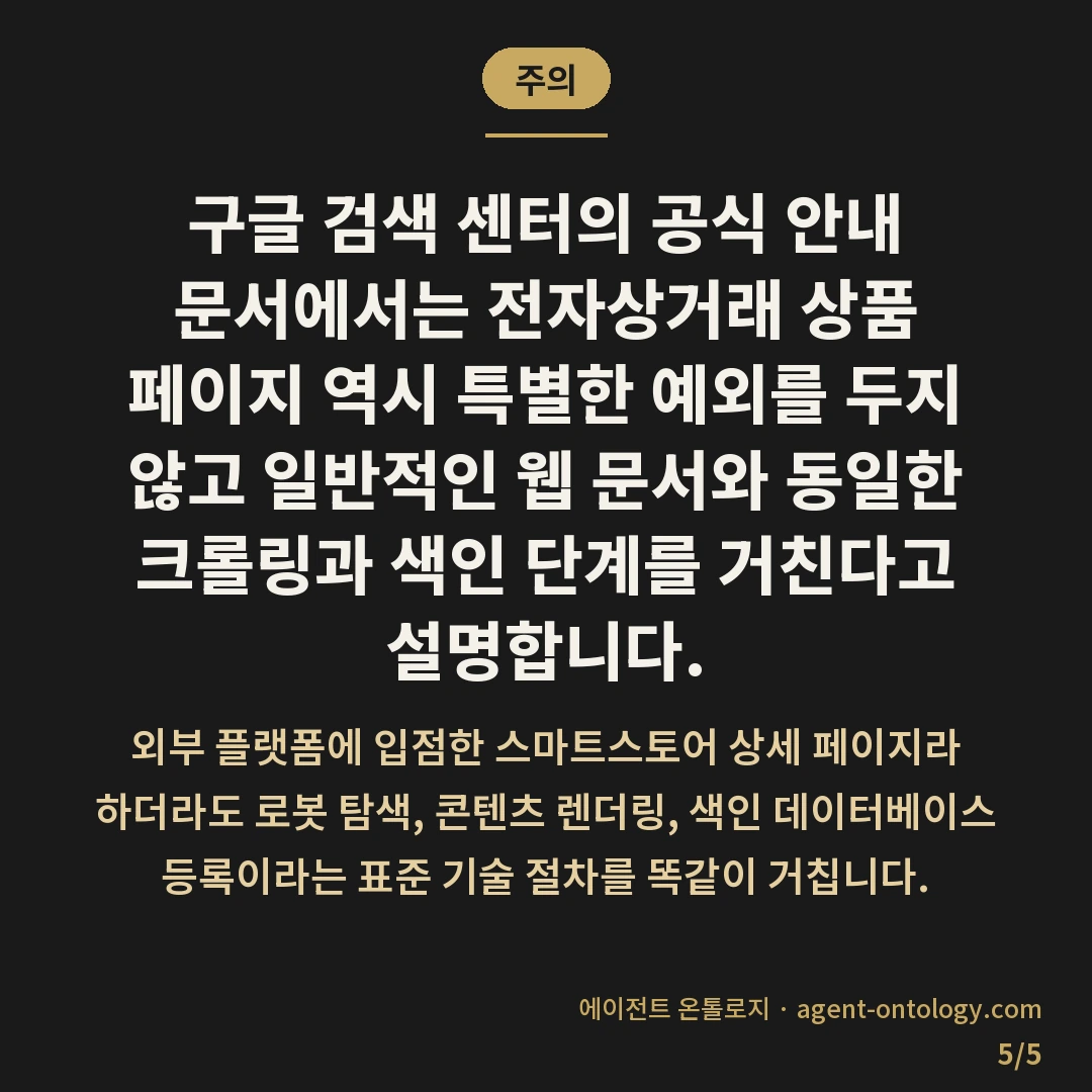 스마트스토어 상품 구글 노출 얼마나 걸리나 기준 — 주의: 구글 검색 센터의