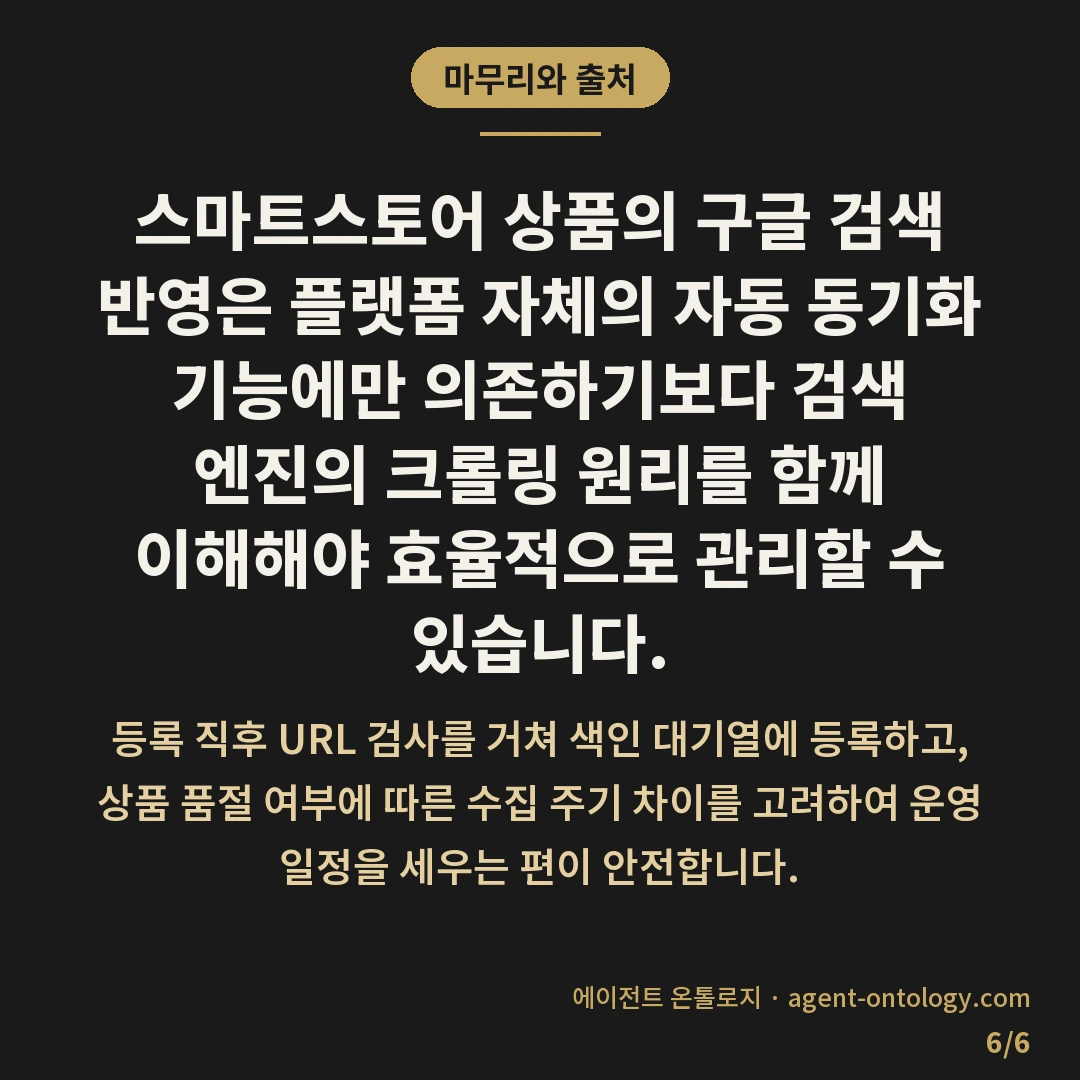스마트스토어 상품 구글 노출 얼마나 걸리나 기준 — 마무리와 출처: 스마트스토어