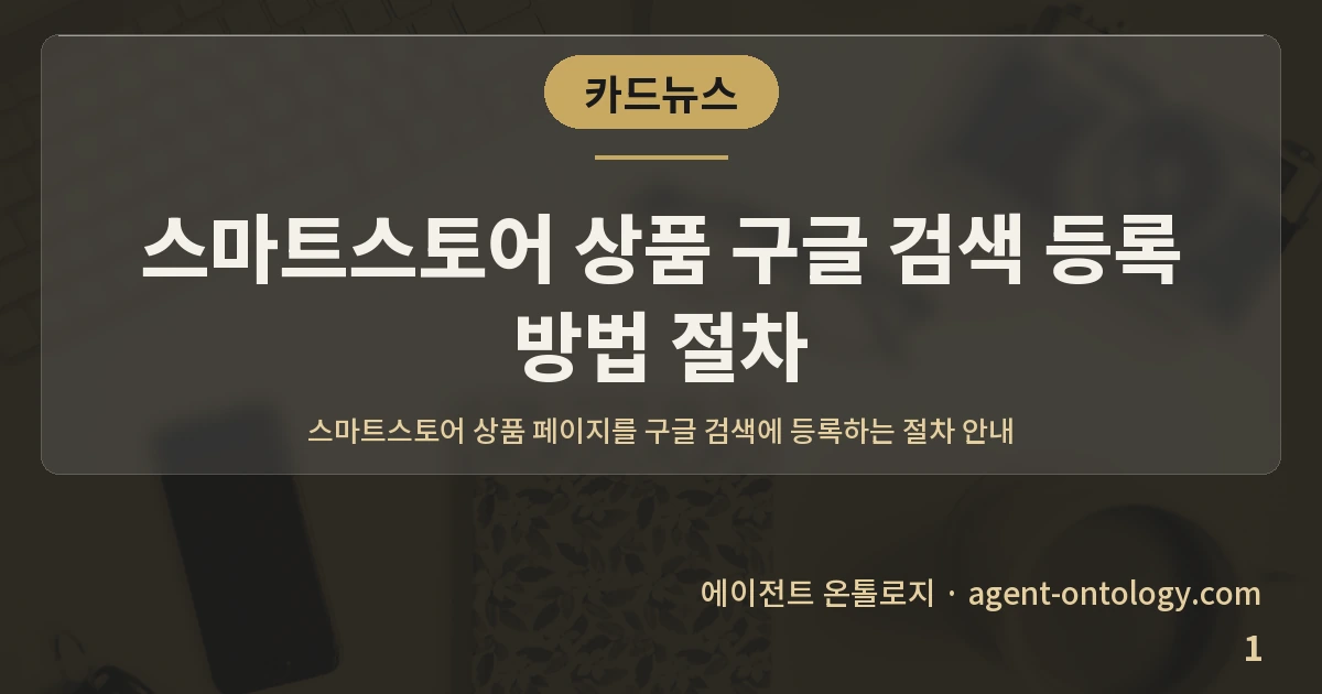 스마트스토어 상품 구글 검색 등록 방법 절차 — 표지: 스마트스토어 상품 페이지를 구글 검색에 등록하는 절차 안내