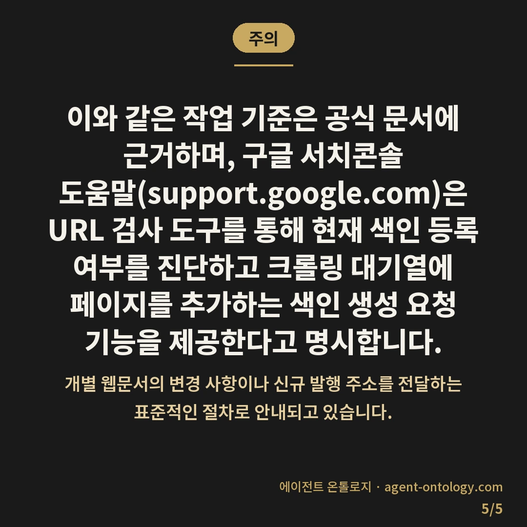 스마트스토어 상품 구글 검색 등록 방법 절차 — 주의: 이와 같은 작업 기준은 공식 문서에 근거하며, 구글 서치콘솔 도움말(support.google.com)은 URL 검사 도구를 통해 현재 색인 등록 여부를 진단하고 크롤링 대기열에 페이지를 추가하는 색인 생성 요청 기능을 제공한다고 명시합니다.