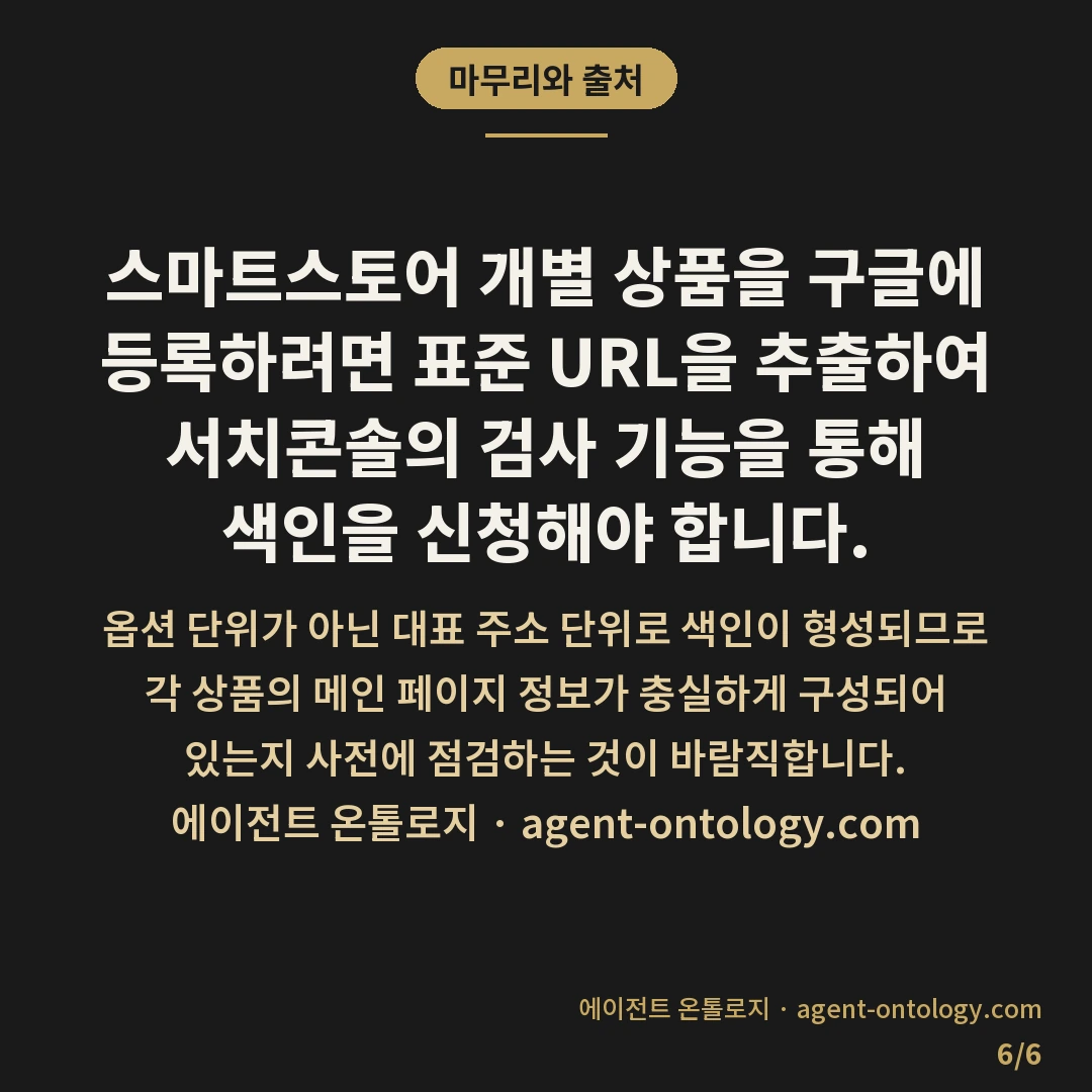 스마트스토어 상품 구글 검색 등록 방법 절차 — 마무리와 출처: 스마트스토어 개별 상품을 구글에 등록하려면 표준 URL을 추출하여 서치콘솔의 검사 기능을 통해 색인을 신청해야 합니다.