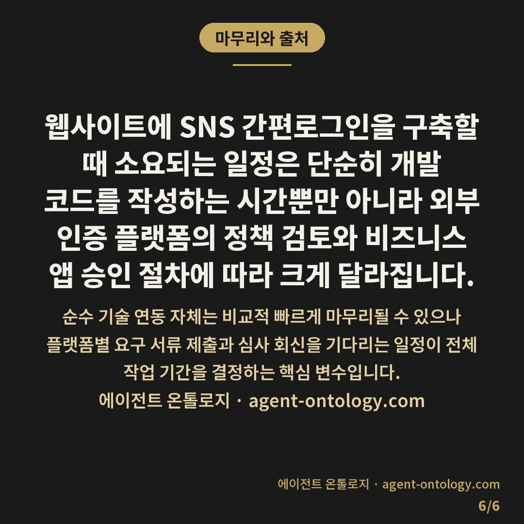 SNS 간편로그인 연동 기간 요인 — 마무리와 출처: 웹사이트에 SNS