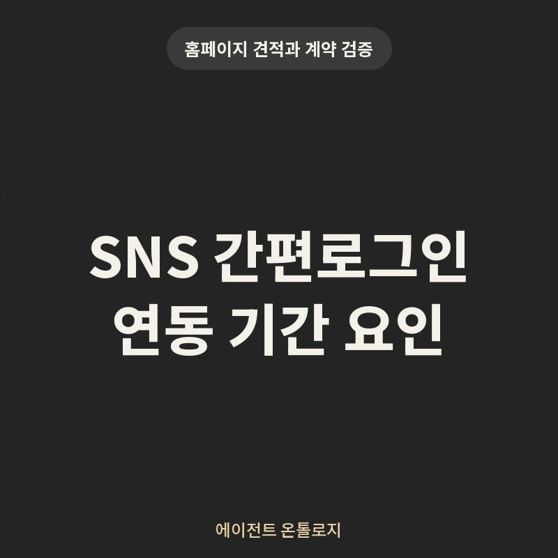SNS 간편로그인 연동 기간 요인 안내 카드