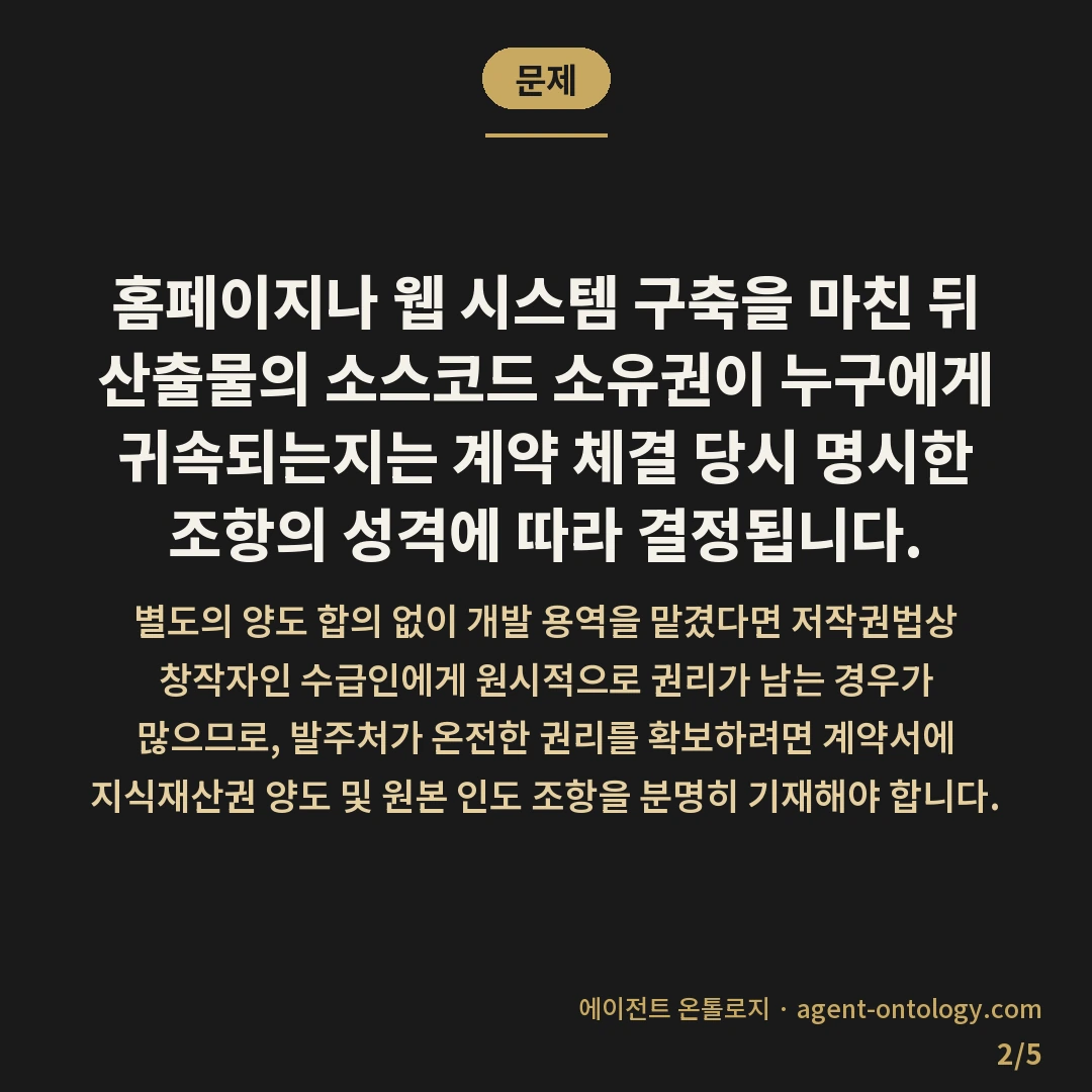 소스코드 소유권 귀속 기준 사례 — 문제: 홈페이지나 웹 시스템 구축을 마친 뒤