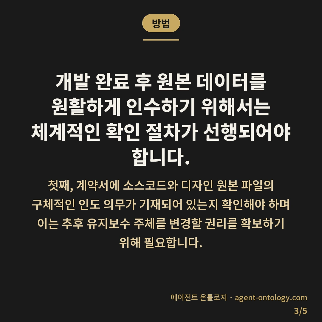 소스코드 소유권 귀속 기준 사례 — 방법: 개발 완료 후 원본 데이터를 원활하게