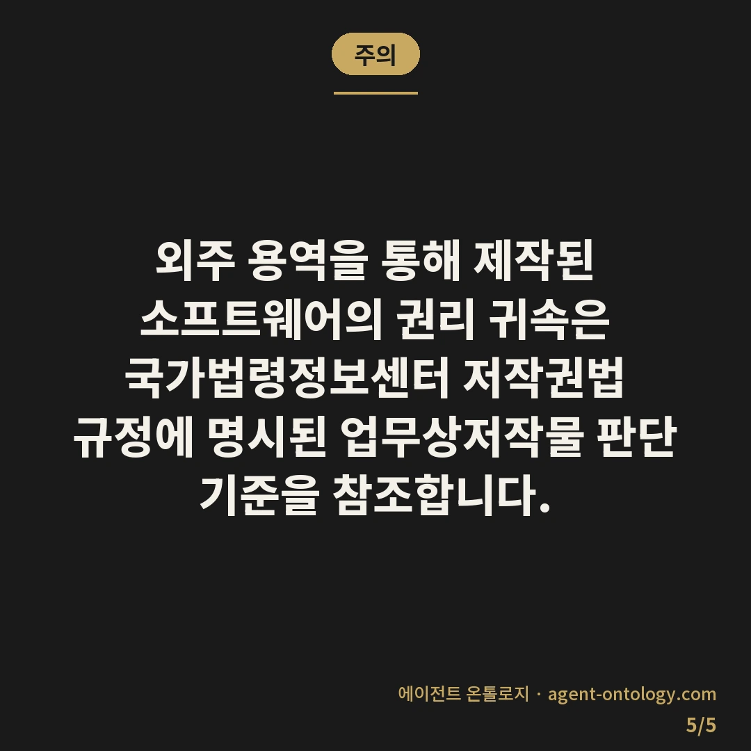 소스코드 소유권 귀속 기준 사례 — 주의: 외주 용역을 통해 제작된 소프트웨어의