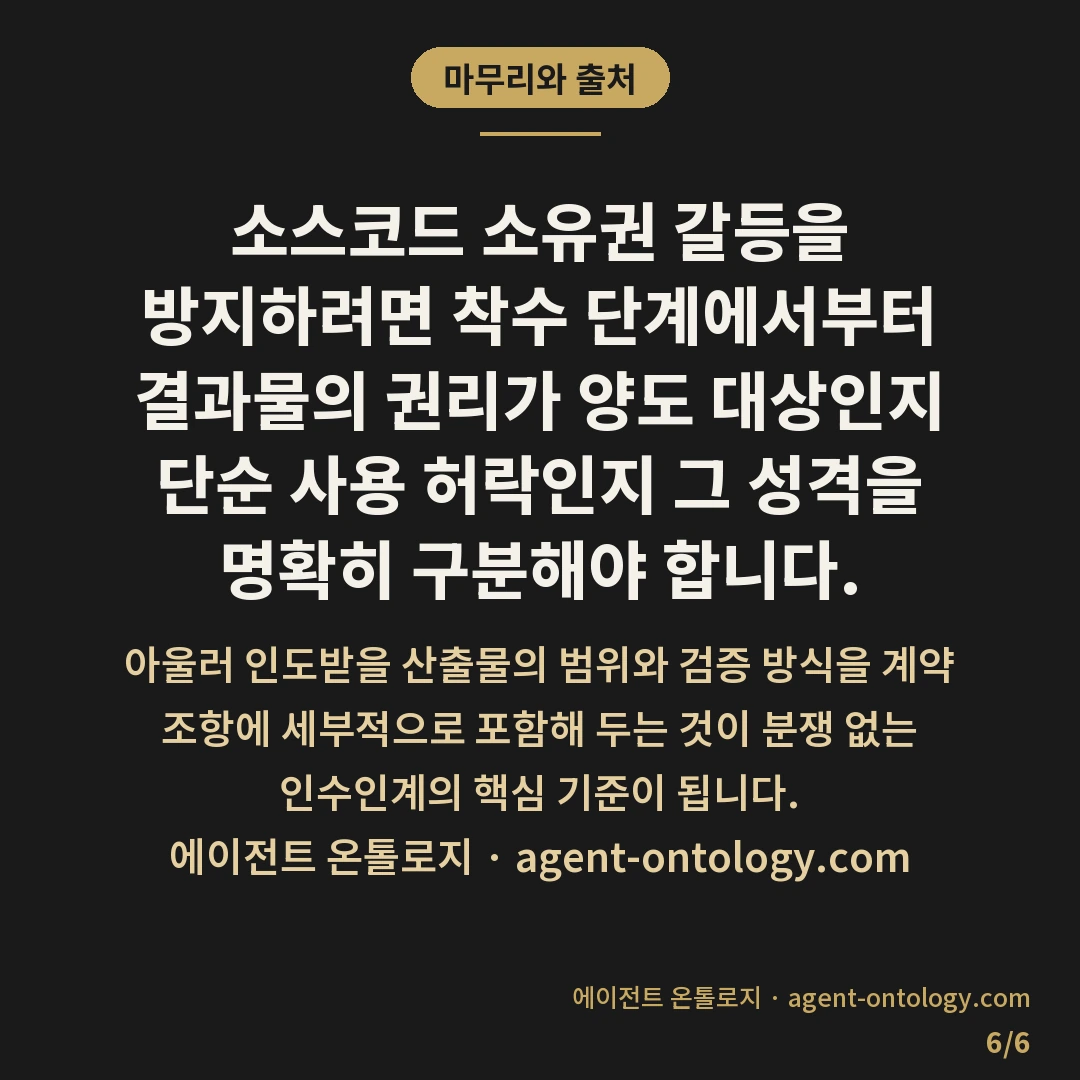 소스코드 소유권 귀속 기준 사례 — 마무리와 출처: 소스코드 소유권 갈등을