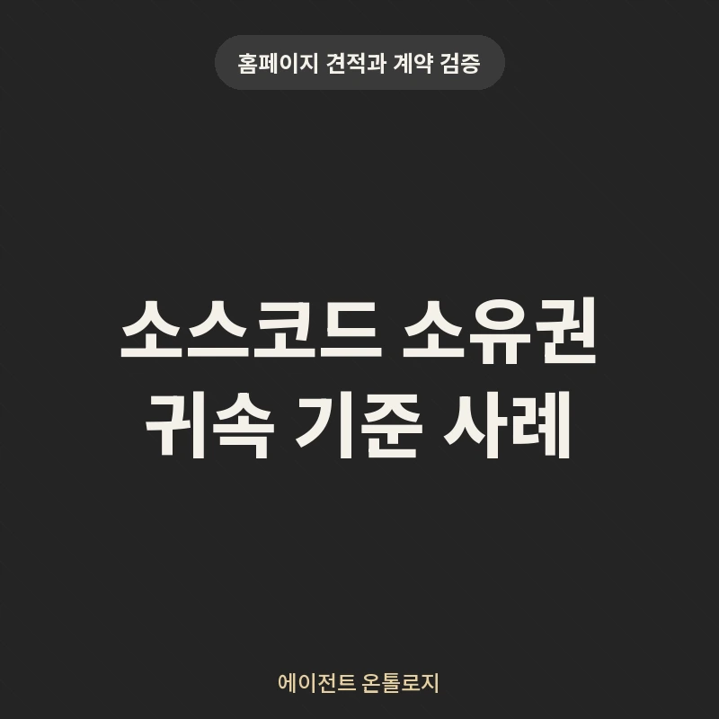 소스코드 소유권 귀속 기준 사례 안내 카드