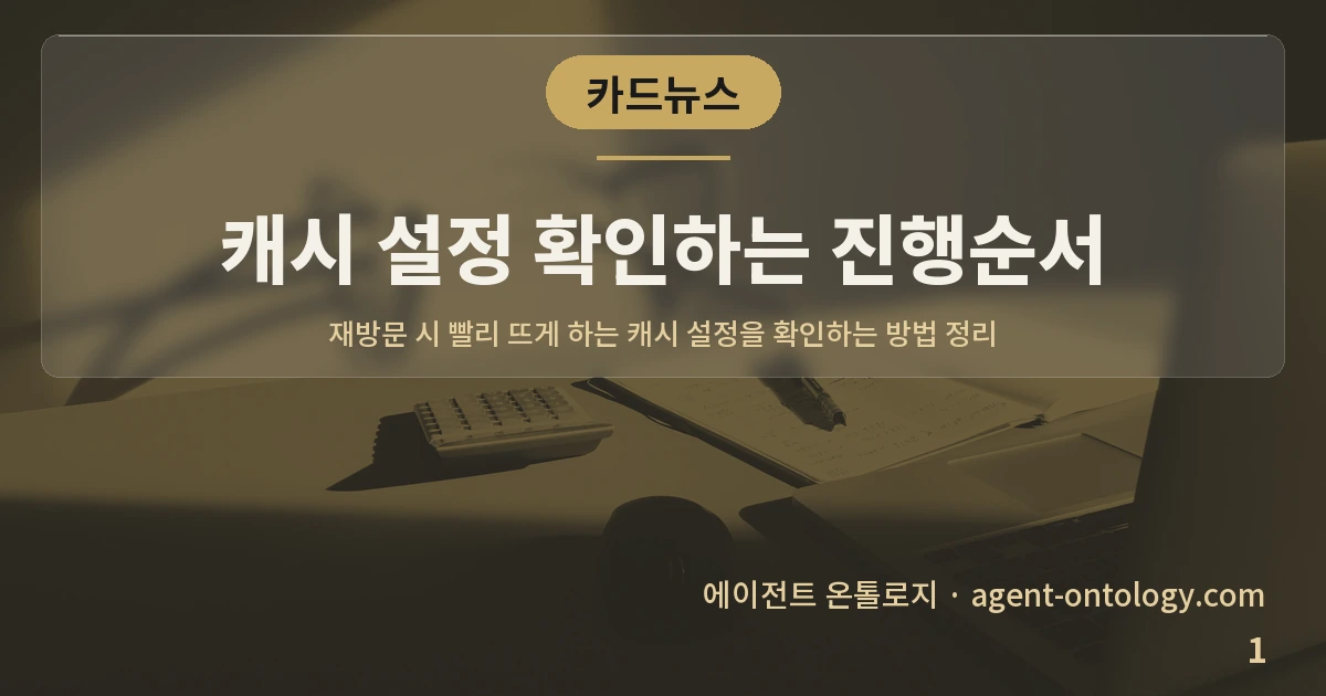 캐시 설정 확인하는 진행순서 — 표지: 재방문 시 빨리 뜨게 하는 캐시 설정을 확인하는 방법 정리