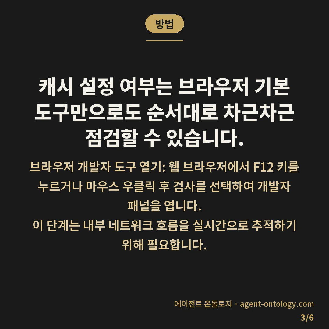 캐시 설정 확인하는 진행순서 — 방법: 캐시 설정 여부는 브라우저 기본 도구만으로도 순서대로 차근차근 점검할 수 있습니다.