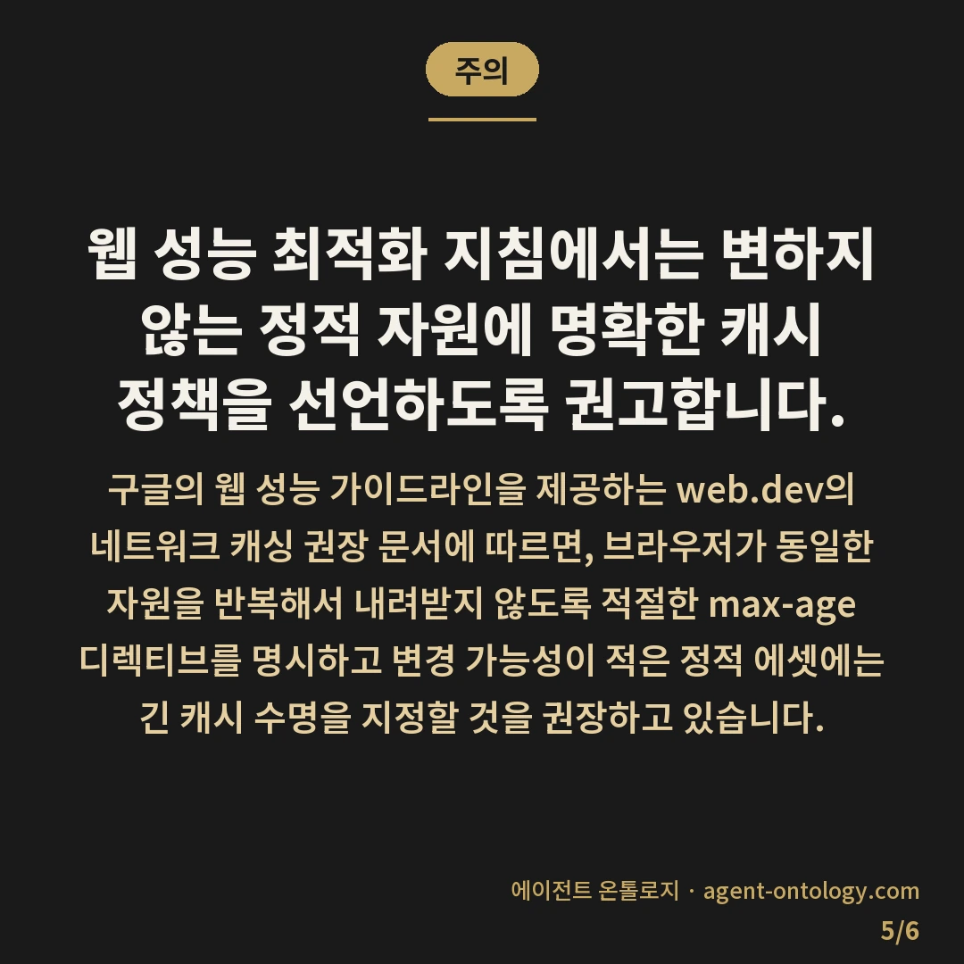 캐시 설정 확인하는 진행순서 — 주의: 웹 성능 최적화 지침에서는 변하지 않는 정적 자원에 명확한 캐시 정책을 선언하도록 권고합니다.