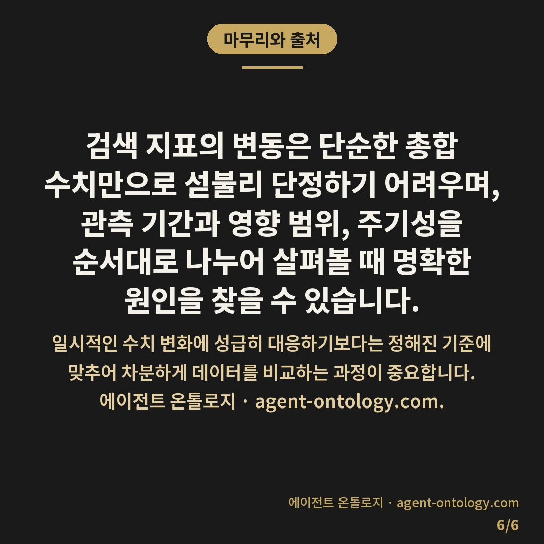 상승 하락 원인 구분하는 순서 — 마무리와 출처: 웹사이트 유입이나 검색 노출 수치가 변할 때는 즉각적인 수정에 나서기보다 주기적인 흐름인지 일시적 노이즈인지 가려내는 단계적 접근이 필요합니다.