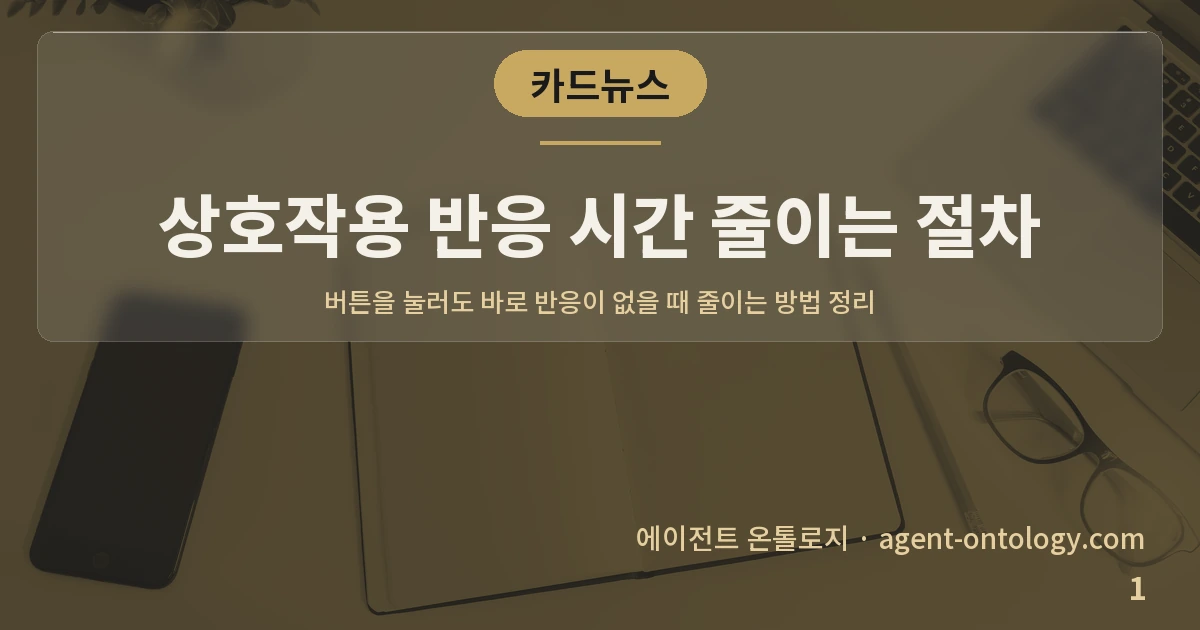 상호작용 반응 시간 줄이는 절차 — 표지: 버튼을 눌러도 바로 반응이 없을 때 줄이는 방법 정리