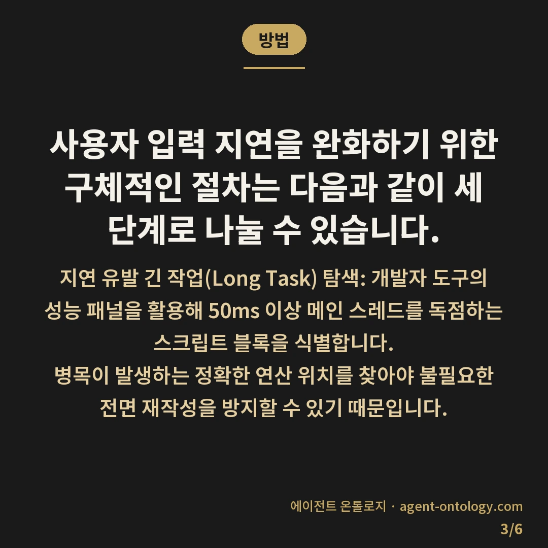 상호작용 반응 시간 줄이는 절차 — 방법: 사용자 입력 지연을 완화하기 위한 구체적인 절차는 다음과 같이 세 단계로 나눌 수 있습니다.