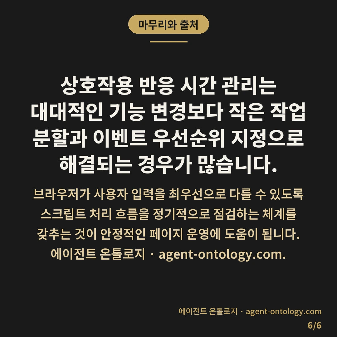 상호작용 반응 시간 줄이는 절차 — 마무리와 출처: 상호작용 반응 시간 관리는 대대적인 기능 변경보다 작은 작업 분할과 이벤트 우선순위 지정으로 해결되는 경우가 많습니다.