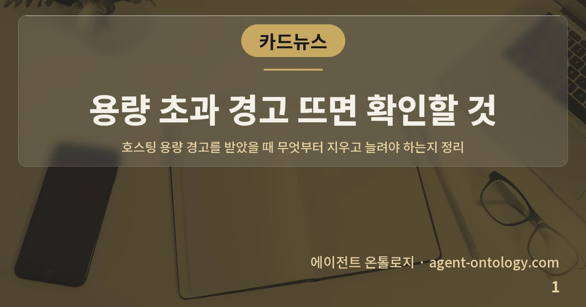 용량 초과 경고 뜨면 확인할 것 — 표지: 호스팅 용량 경고를 받았을 때 무엇부터 지우고 늘려야 하는지 정리
