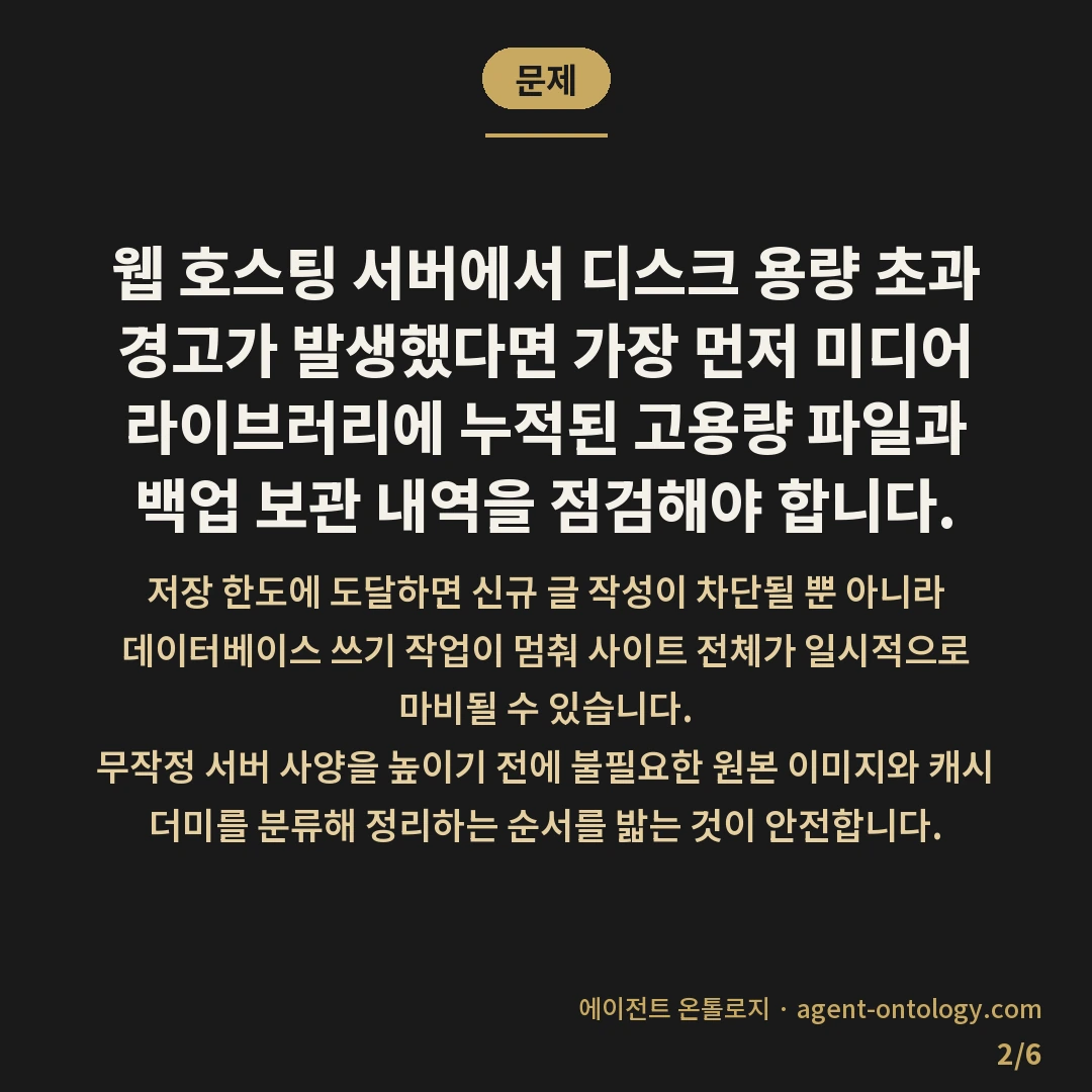 용량 초과 경고 뜨면 확인할 것 — 문제: 웹 호스팅 서버에서 디스크 용량 초과 경고가 발생했다면 가장 먼저 미디어 라이브러리에 누적된 고용량 파일과 백업 보관 내역을 점검해야 합니다.