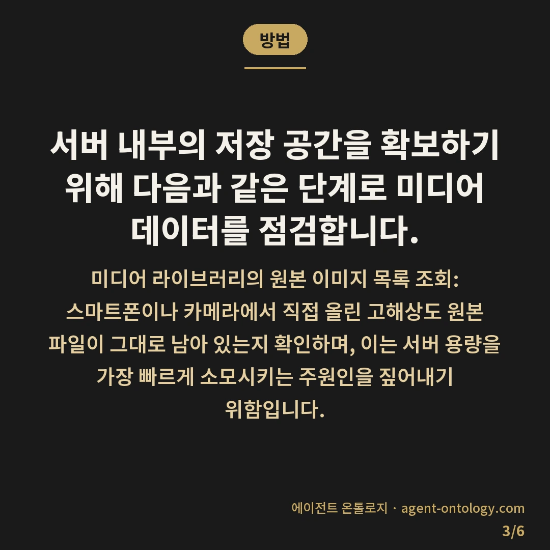 용량 초과 경고 뜨면 확인할 것 — 방법: 서버 내부의 저장 공간을 확보하기 위해 다음과 같은 단계로 미디어 데이터를 점검합니다.