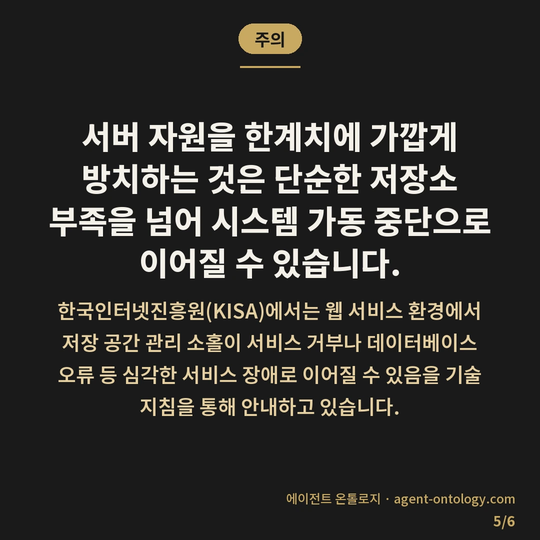 용량 초과 경고 뜨면 확인할 것 — 주의: 서버 자원을 한계치에 가깝게 방치하는 것은 단순한 저장소 부족을 넘어 시스템 가동 중단으로 이어질 수 있습니다.