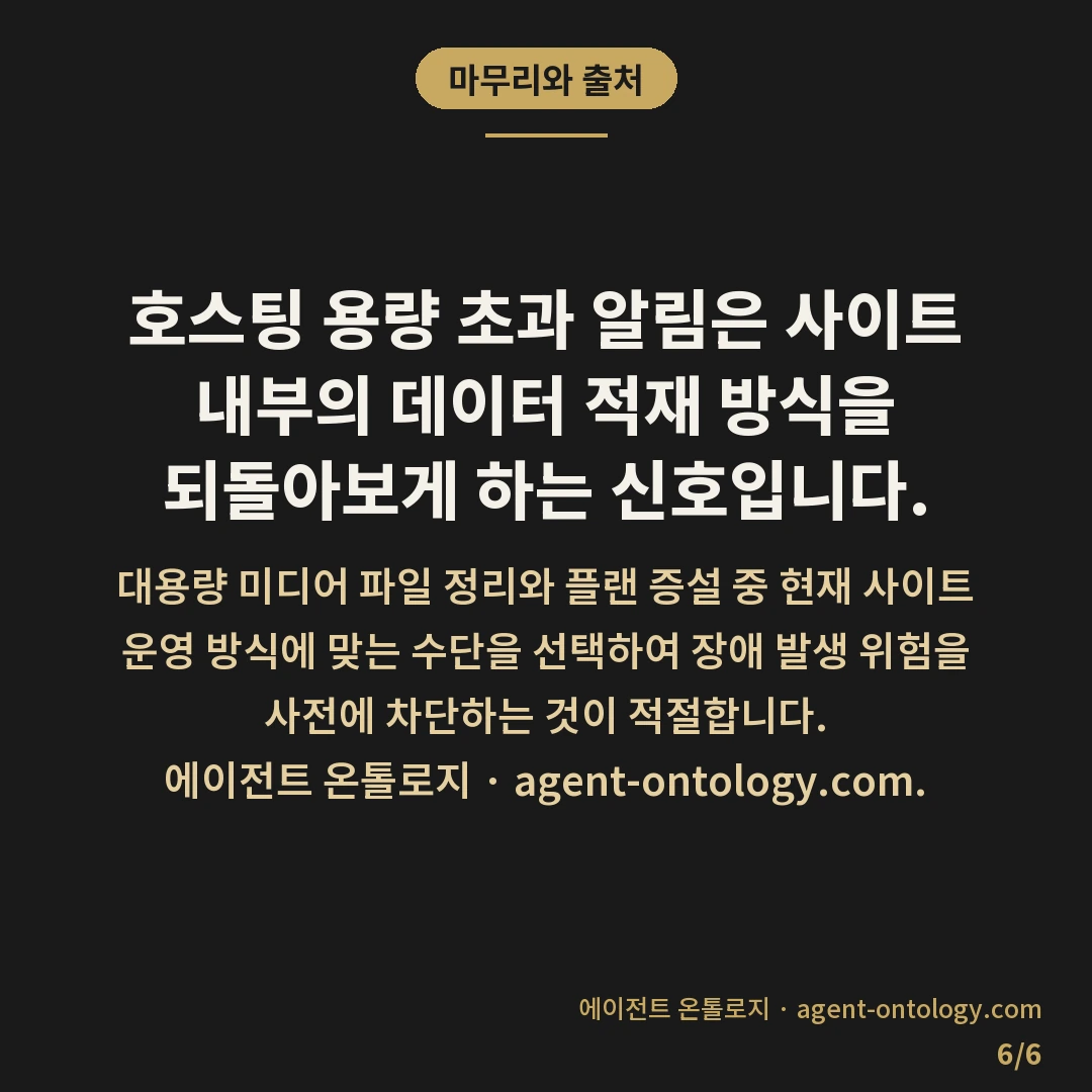 용량 초과 경고 뜨면 확인할 것 — 마무리와 출처: 호스팅 용량 초과 알림은 사이트 내부의 데이터 적재 방식을 되돌아보게 하는 신호입니다.