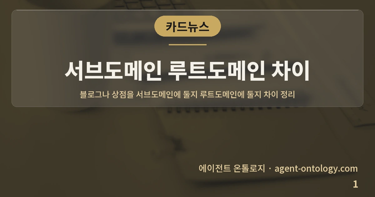 서브도메인 루트도메인 차이 — 표지: 블로그나 상점을 서브도메인에 둘지 루트도메인에 둘지 차이 정리