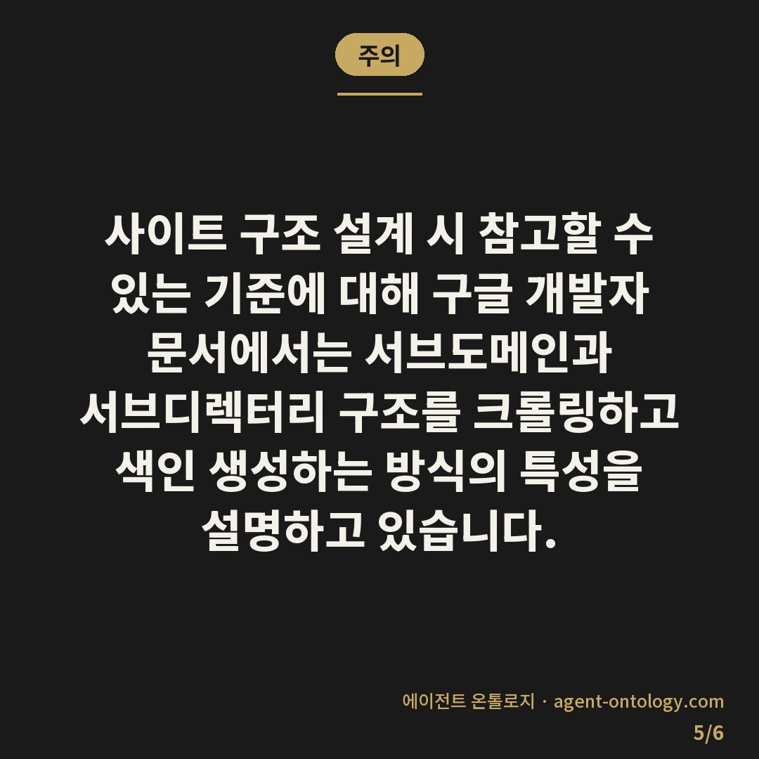 서브도메인 루트도메인 차이 — 주의: 사이트 구조 설계 시 참고할 수 있는 기준에 대해 구글 개발자 문서에서는 서브도메인과 서브디렉터리 구조를 크롤링하고 색인 생성하는 방식의 특성을 설명하고 있습니다.