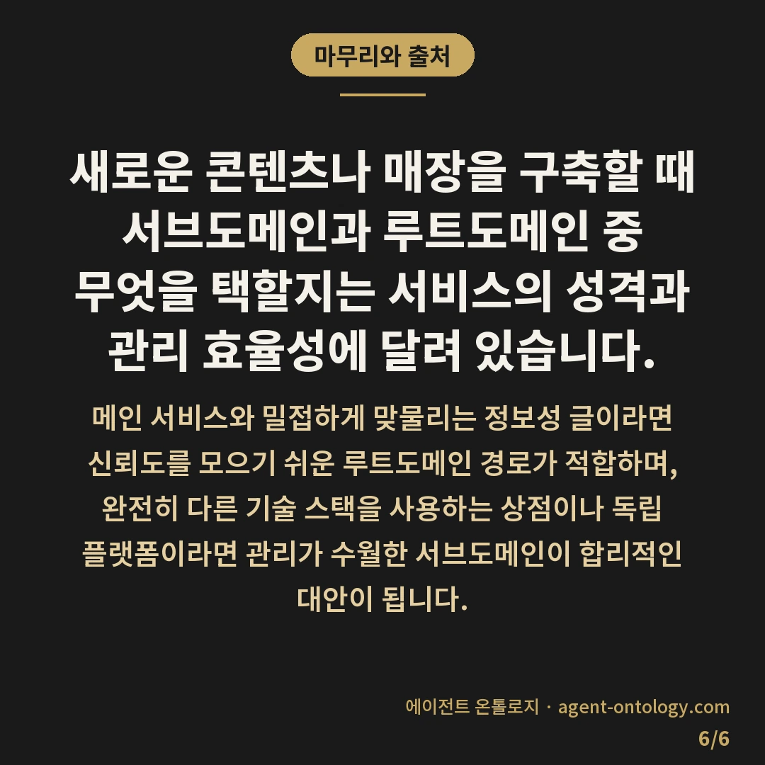 서브도메인 루트도메인 차이 — 마무리와 출처: 새로운 콘텐츠나 매장을 구축할 때 서브도메인과 루트도메인 중 무엇을 택할지는 서비스의 성격과 관리 효율성에 달려 있습니다.