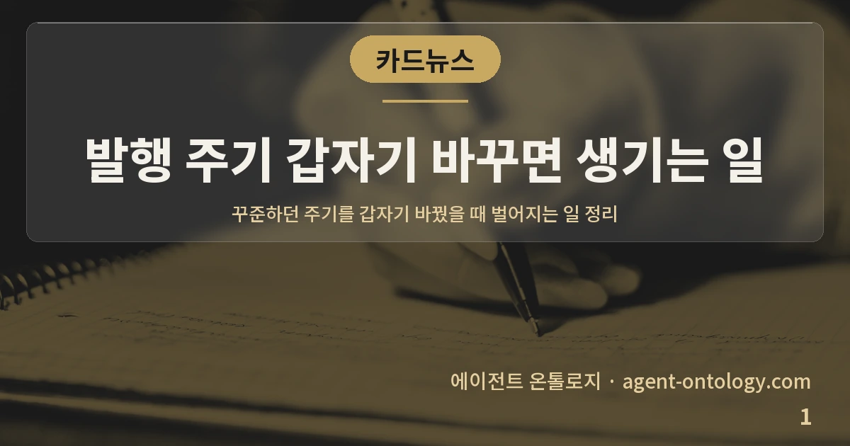 발행 주기 갑자기 바꾸면 생기는 일 — 표지: 꾸준하던 주기를 갑자기 바꿨을 때 벌어지는 일 정리