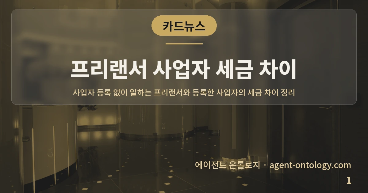 프리랜서 사업자 세금 차이 — 표지: 사업자 등록 없이 일하는 프리랜서와 등록한 사업자의 세금 차이 정리