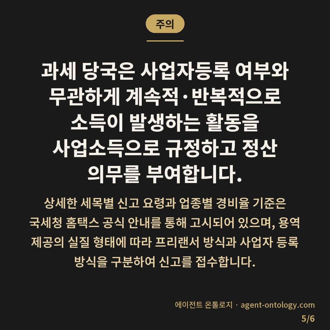 프리랜서 사업자 세금 차이 — 주의: 과세 당국은 사업자등록 여부와 무관하게 계속적·반복적으로 소득이 발생하는 활동을 사업소득으로 규정하고 정산 의무를 부여합니다.