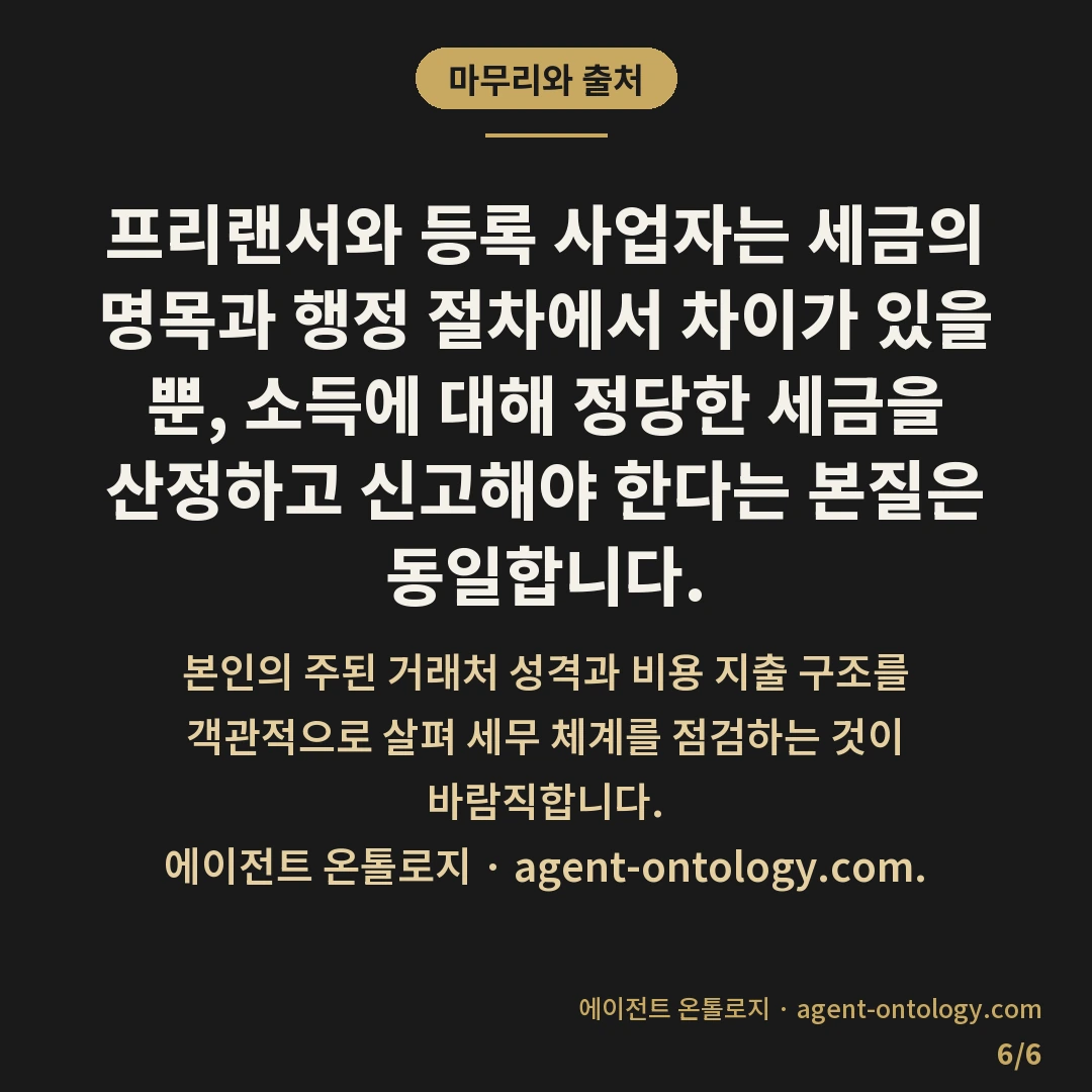 프리랜서 사업자 세금 차이 — 마무리와 출처: 프리랜서와 사업자의 가장 두드러진 세금 차이는 부가가치세 과세 대상 여부와 원천징수 방식에 있습니다.