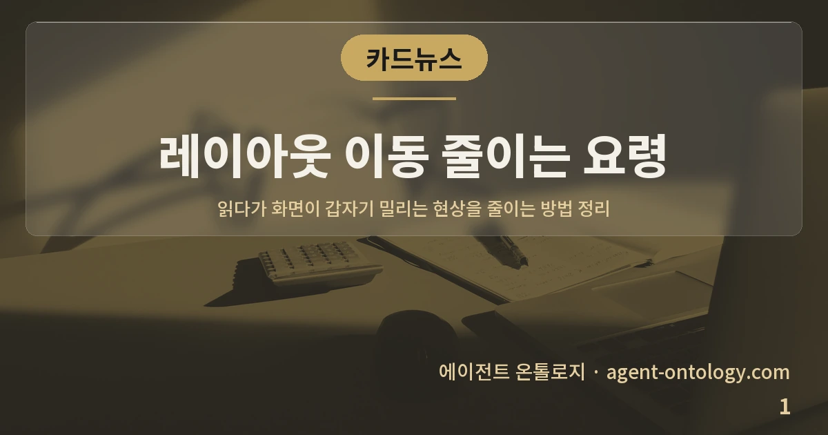 레이아웃 이동 줄이는 요령 — 표지: 읽다가 화면이 갑자기 밀리는 현상을 줄이는 방법 정리