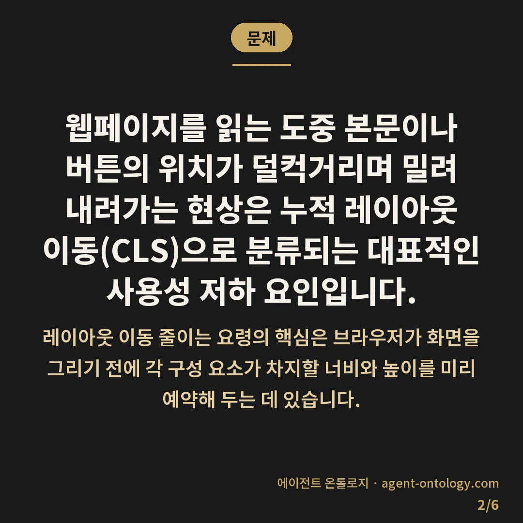 레이아웃 이동 줄이는 요령 — 문제: 웹페이지를 읽는 도중 본문이나 버튼의 위치가 덜컥거리며 밀려 내려가는 현상은 누적 레이아웃 이동(CLS)으로 분류되는 대표적인 사용성 저하 요인입니다.