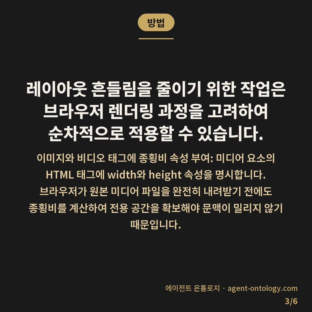 레이아웃 이동 줄이는 요령 — 방법: 레이아웃 흔들림을 줄이기 위한 작업은 브라우저 렌더링 과정을 고려하여 순차적으로 적용할 수 있습니다.