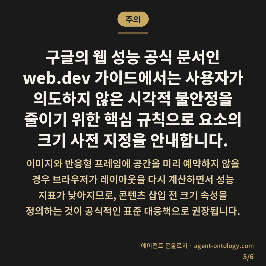레이아웃 이동 줄이는 요령 — 주의: 구글의 웹 성능 공식 문서인 web.dev 가이드에서는 사용자가 의도하지 않은 시각적 불안정을 줄이기 위한 핵심 규칙으로 요소의 크기 사전 지정을 안내합니다.