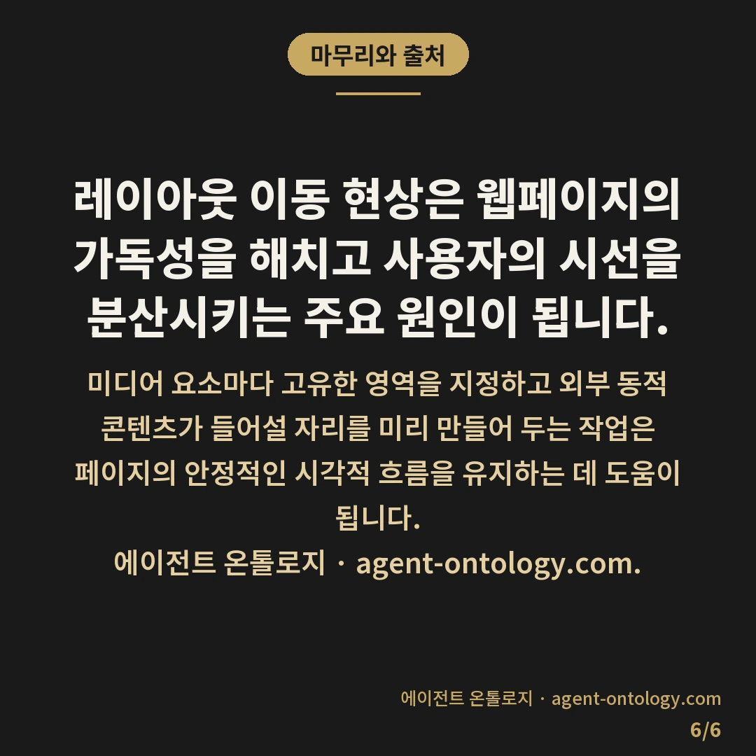 레이아웃 이동 줄이는 요령 — 마무리와 출처: 레이아웃 이동 현상은 웹페이지의 가독성을 해치고 사용자의 시선을 분산시키는 주요 원인이 됩니다.