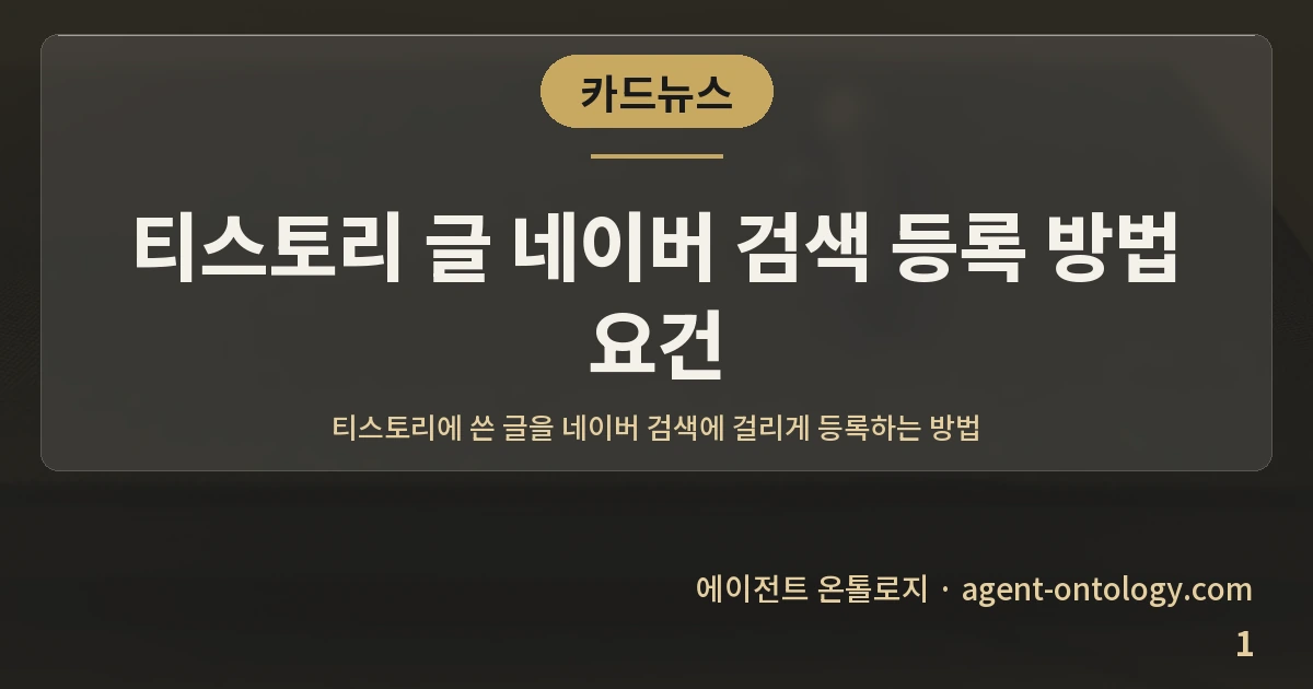 티스토리 글 네이버 검색 등록 방법 요건 — 표지: 티스토리에 쓴 글을 네이버