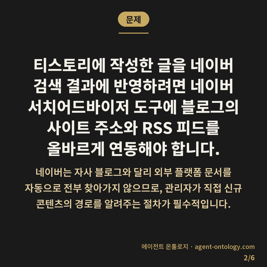티스토리 글 네이버 검색 등록 방법 요건 — 문제: 티스토리에 작성한 글을