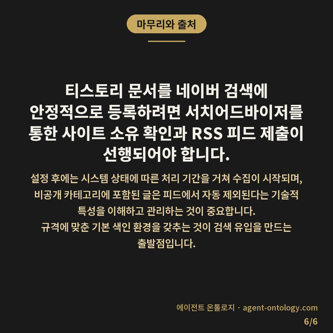 티스토리 글 네이버 검색 등록 방법 요건 — 마무리와 출처: 티스토리 문서를