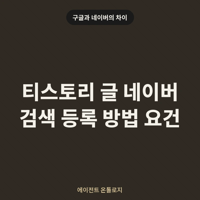 티스토리 글 네이버 검색 등록 방법 요건 안내 카드