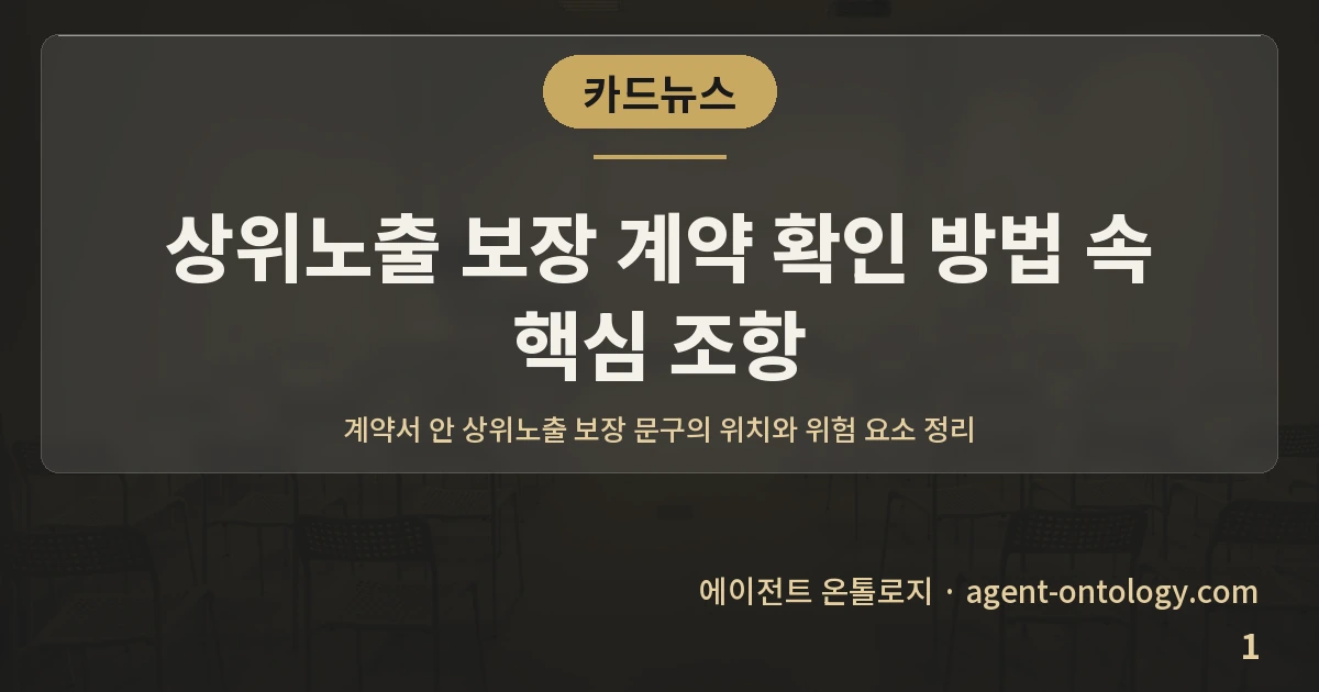 상위노출 보장 계약 확인 방법 속 핵심 조항 — 표지: 계약서 안 상위노출 보장