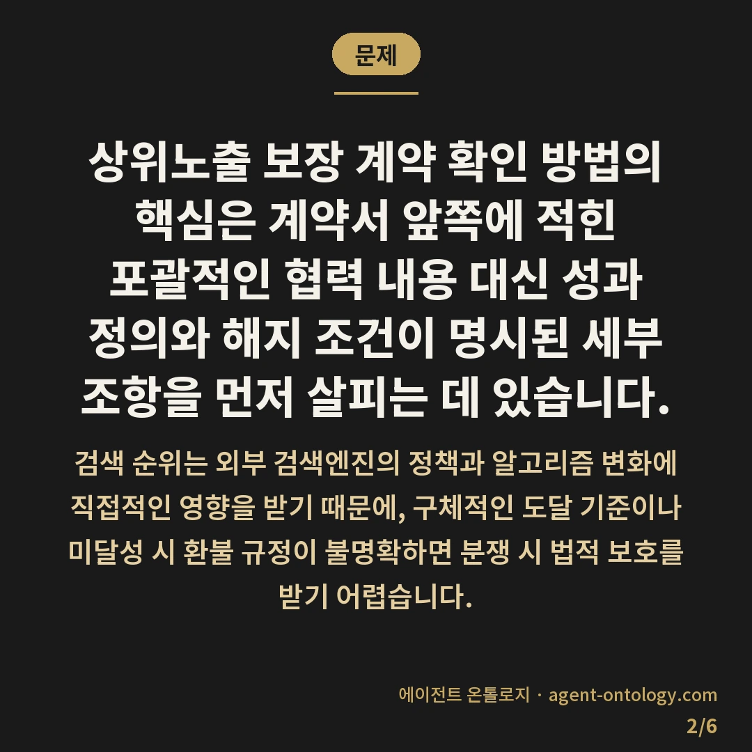 상위노출 보장 계약 확인 방법 속 핵심 조항 — 문제: 상위노출 보장 계약 확인
