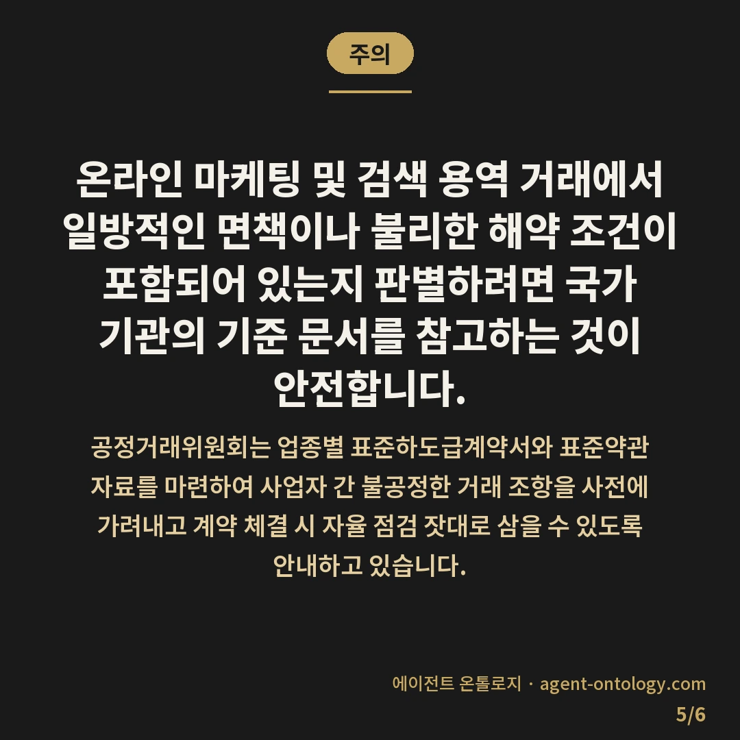 상위노출 보장 계약 확인 방법 속 핵심 조항 — 주의: 온라인 마케팅 및 검색