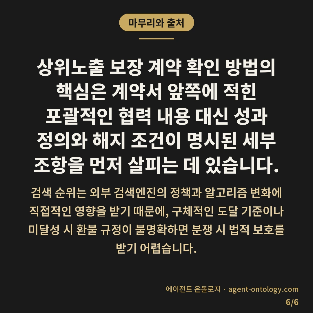 상위노출 보장 계약 확인 방법 속 핵심 조항 — 마무리와 출처: 상위노출 보장