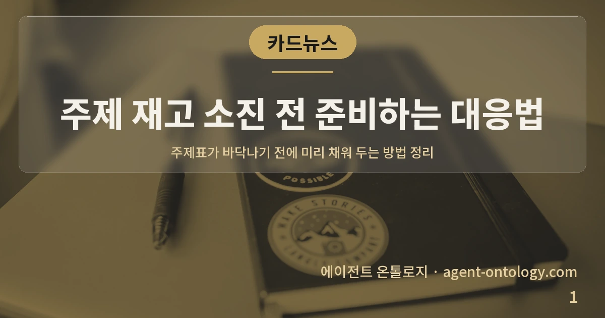 주제 재고 소진 전 준비하는 대응법 — 표지: 주제표가 바닥나기 전에 미리 채워