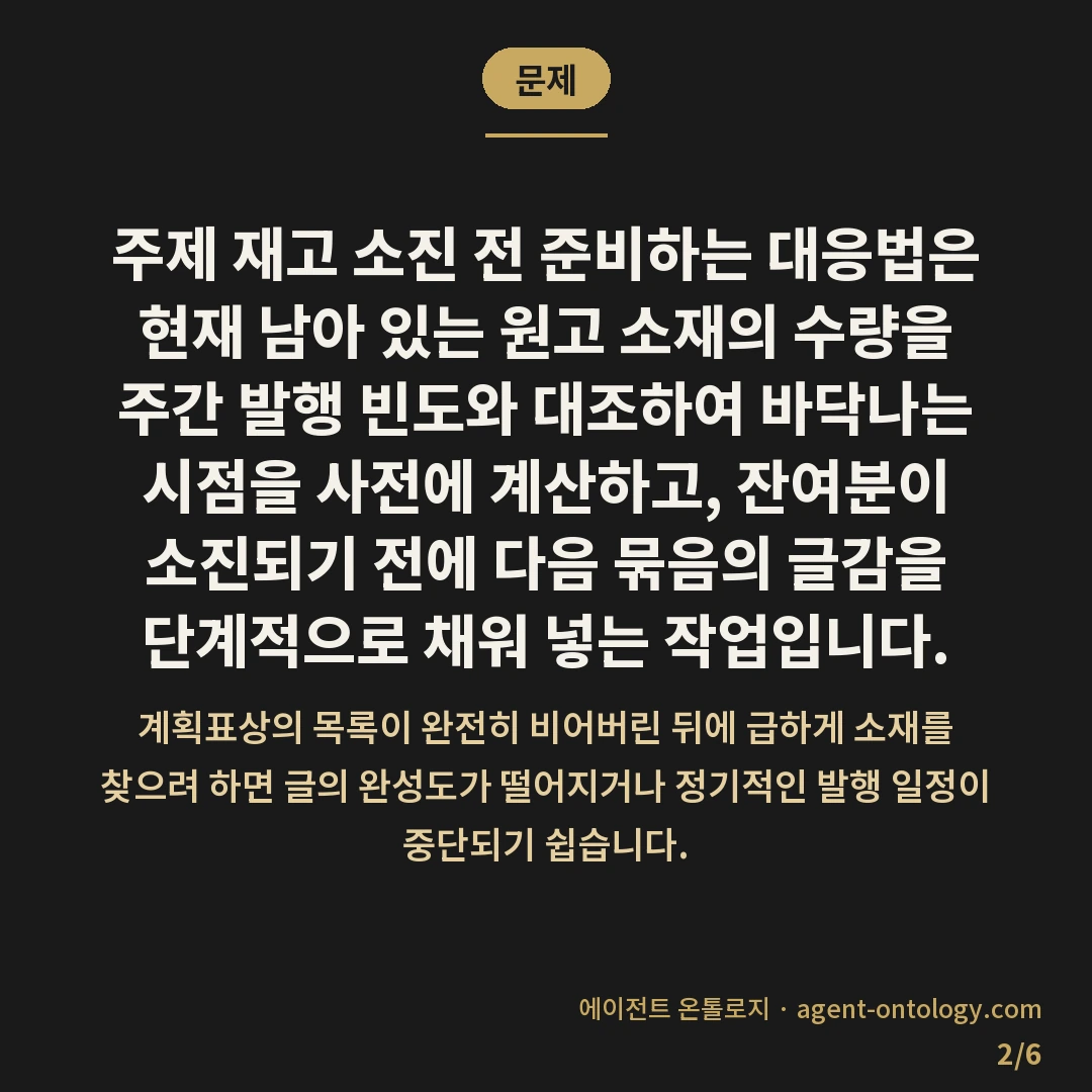 주제 재고 소진 전 준비하는 대응법 — 문제: 주제 재고 소진 전 준비하는
