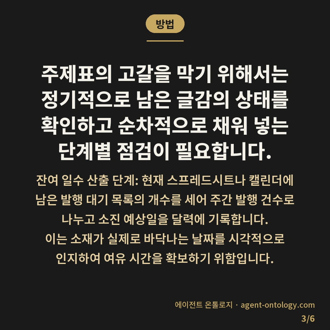 주제 재고 소진 전 준비하는 대응법 — 방법: 주제표의 고갈을 막기 위해서는