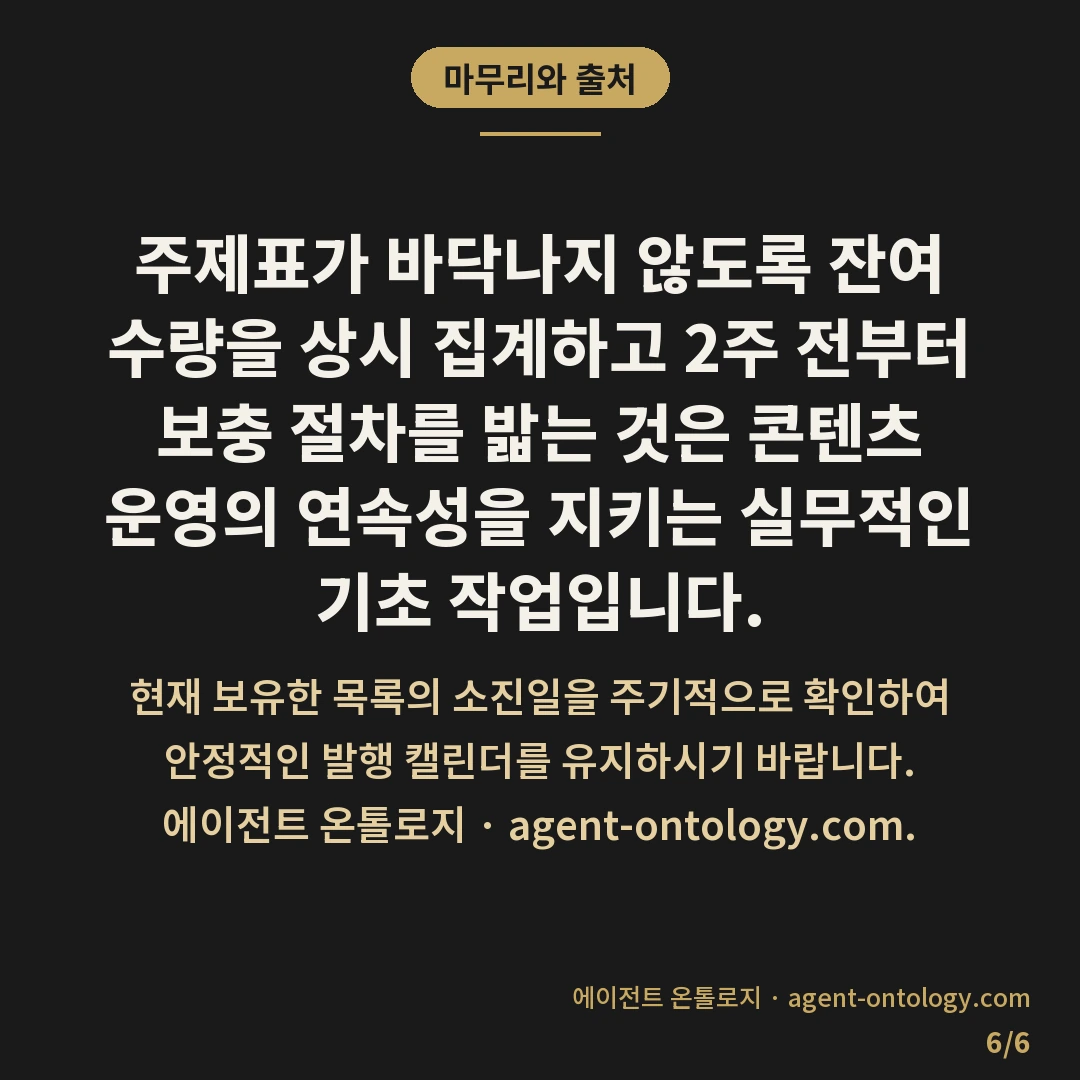 주제 재고 소진 전 준비하는 대응법 — 마무리와 출처: 주제표가 바닥나지 않도록