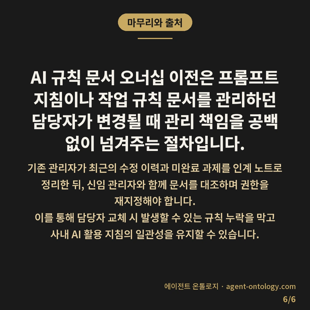 AI 규칙 문서 오너십 이전 방법 절차 — 마무리와 출처: AI 규칙 문서